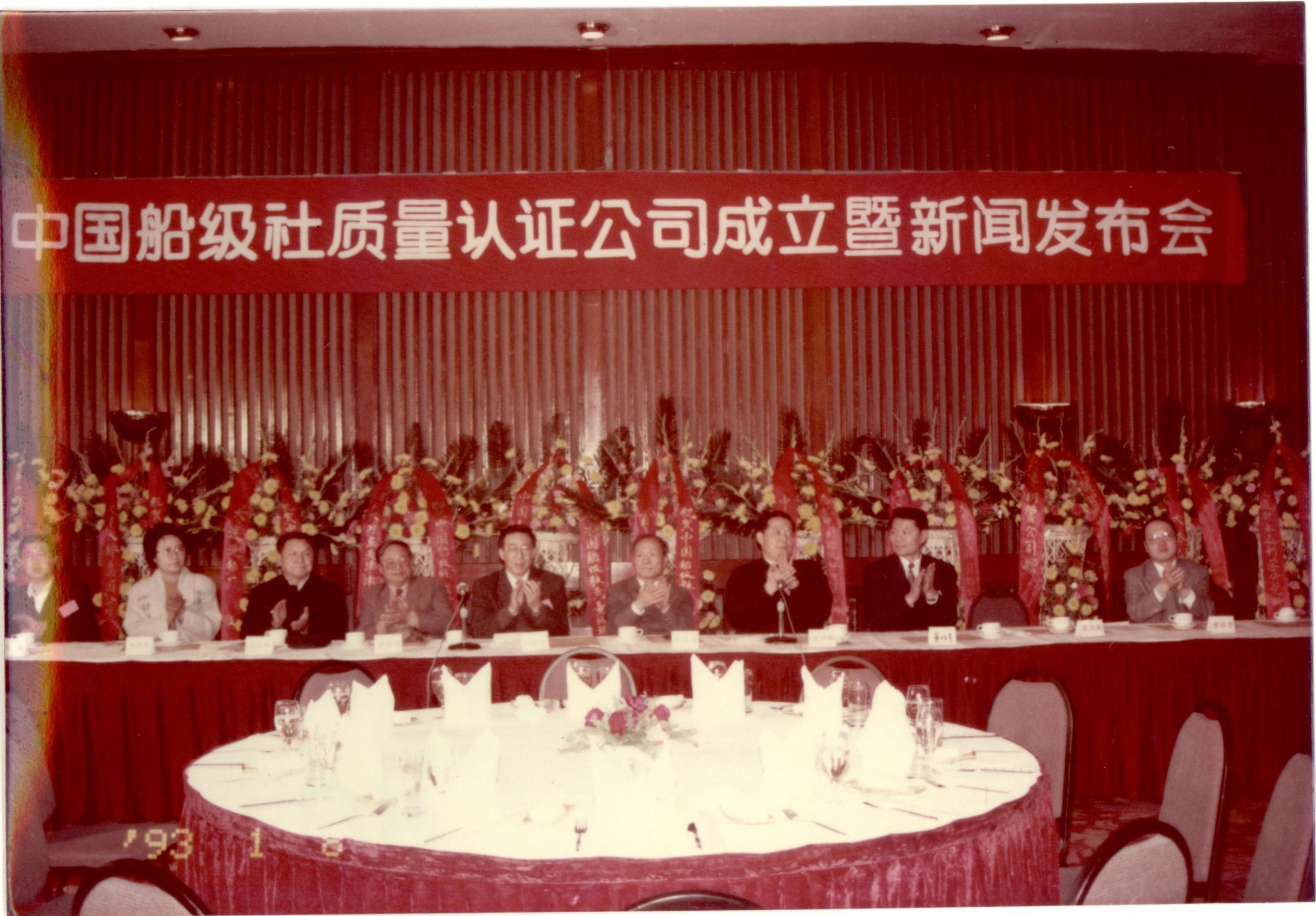 1993年1月8日，中国船级社在北京国际饭店召开新闻发布会宣布认证公司成立。.jpg