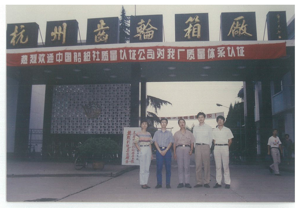 1993年9月12至15日，公司首次派出审核组对杭州齿轮箱厂进行IS09002-1987版质量体系现场审核，并于9月23日为杭州齿轮箱厂颁发了质量体系认证证书，这是公司成立后颁发的第一张质量体系认证证书，也是第一张颁发给国内客户的证书。.jpg