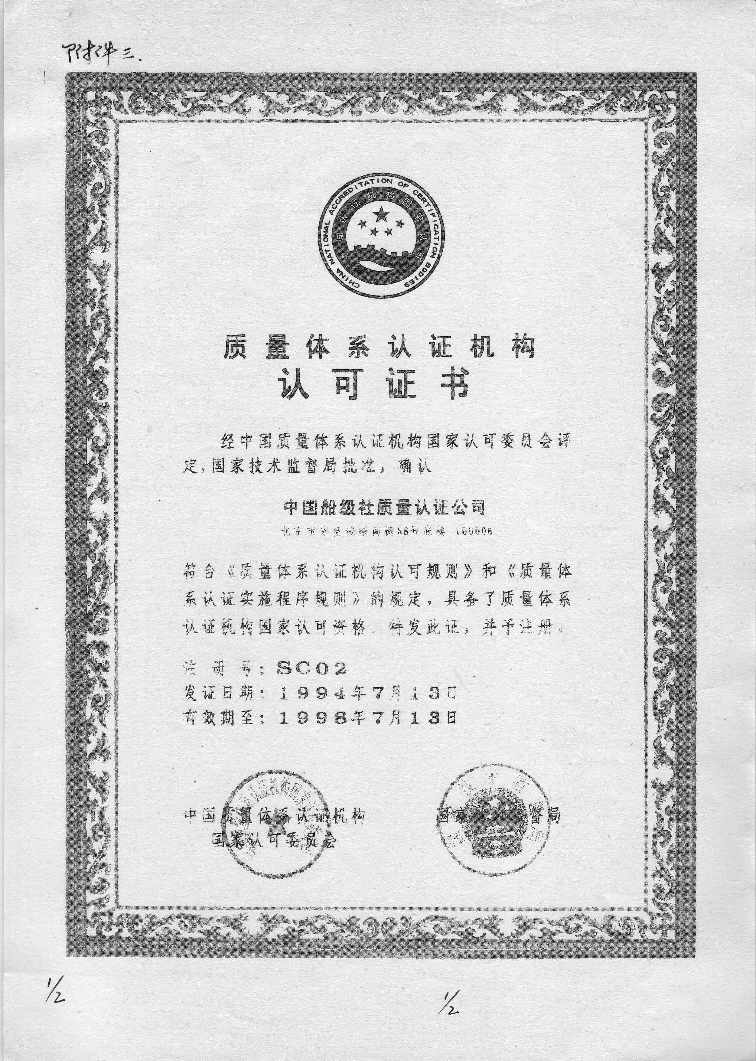 1994年7月13日，公司获得中国质量体系认证机构认可委员会和国家技术监督局联合颁发的《质量体系认证机构认可证书》，成为我国最早获得国家认可的质量认证机构之一。.jpg