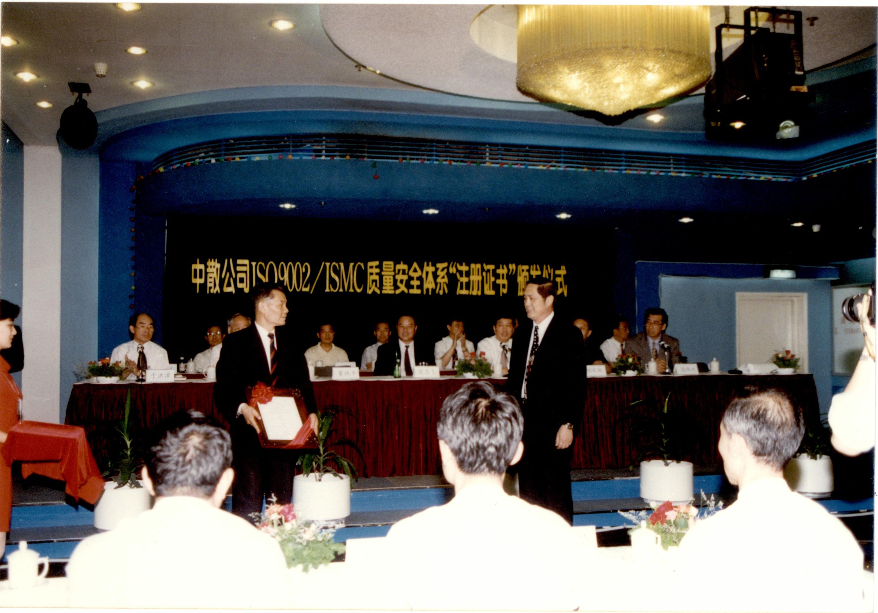 1997年8月，公司为中散公司颁发质量体系认证证书。.JPG