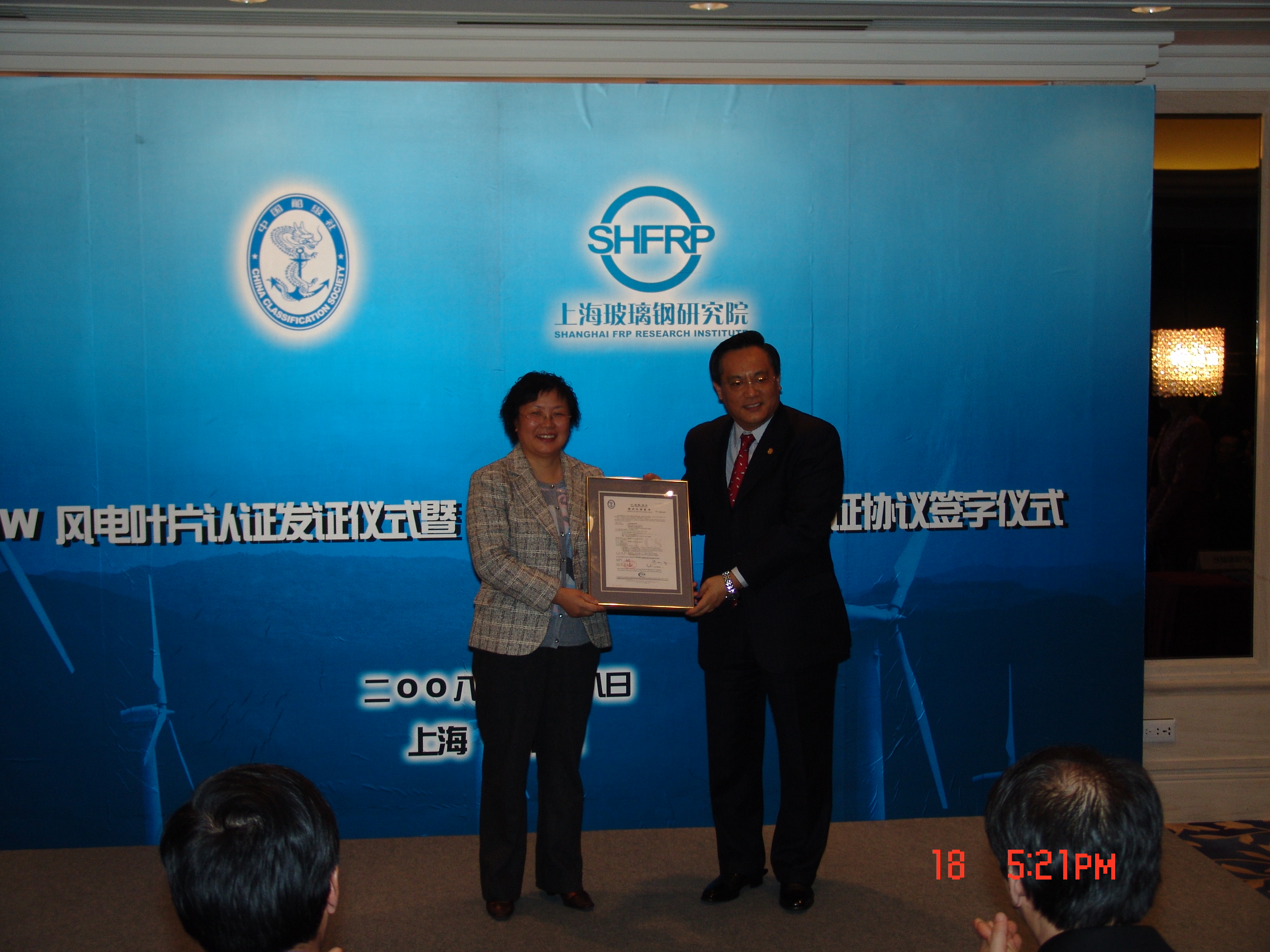 2010年4月13日，公司向上海玻璃钢研究院颁发首张风电产品认证证书。.JPG