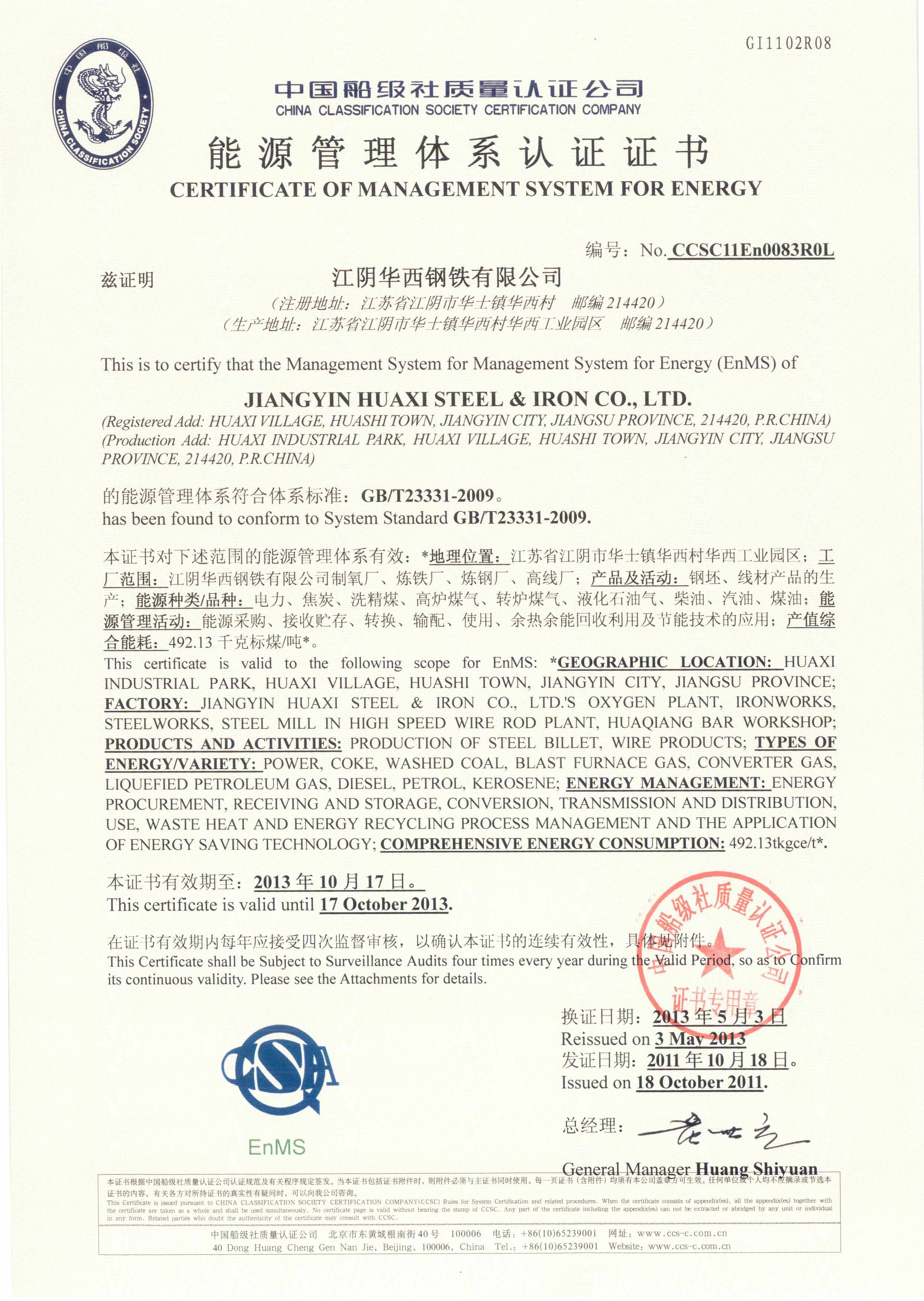 2011年10月18日，公司为江阴华西钢铁有限公司签发了我司首张能源管理体系认证证书。.jpg