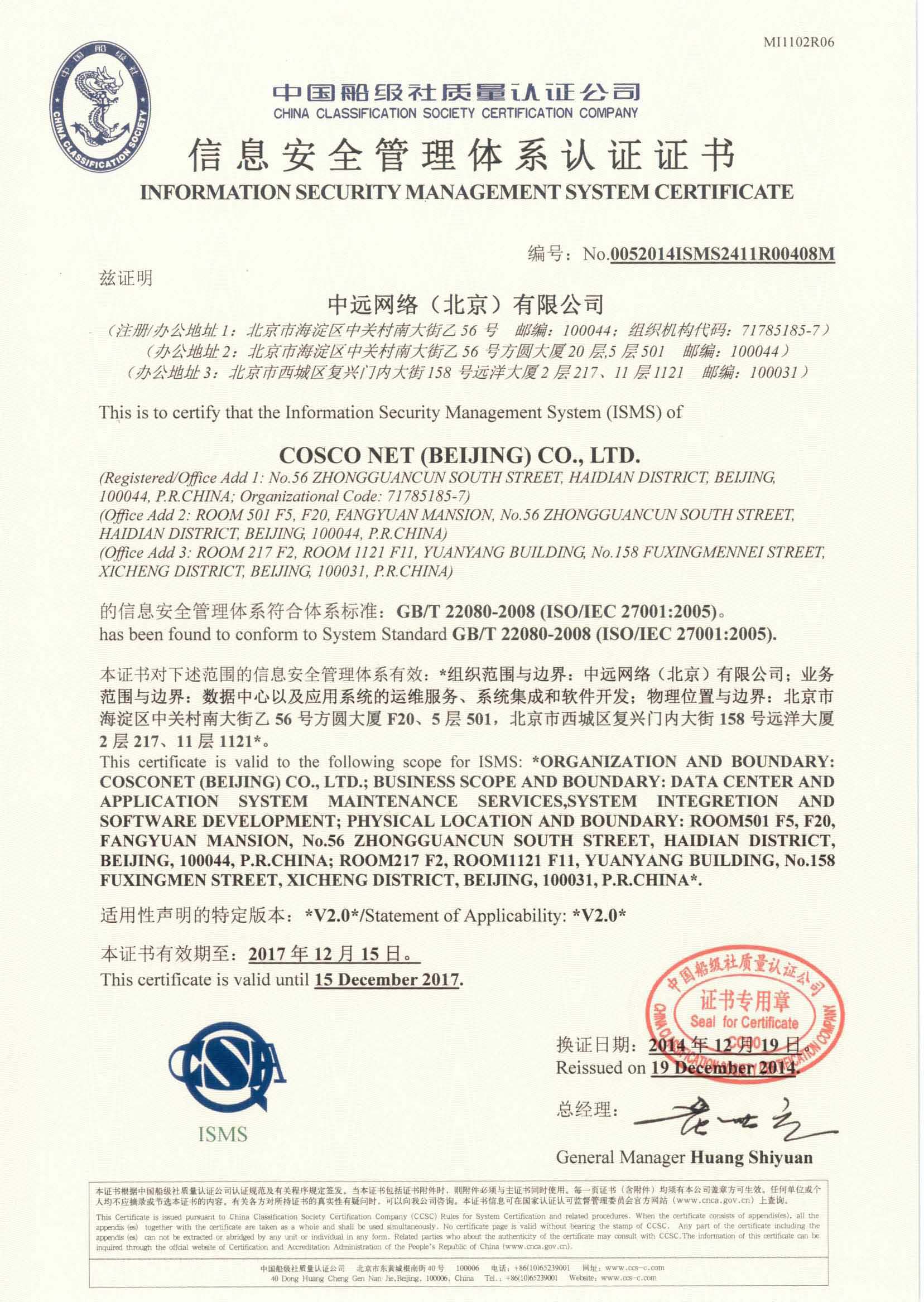 2012年2月3日，公司为中远网络（北京）有限公司签发了我司首张信息安全管理体系认证证书。.jpg
