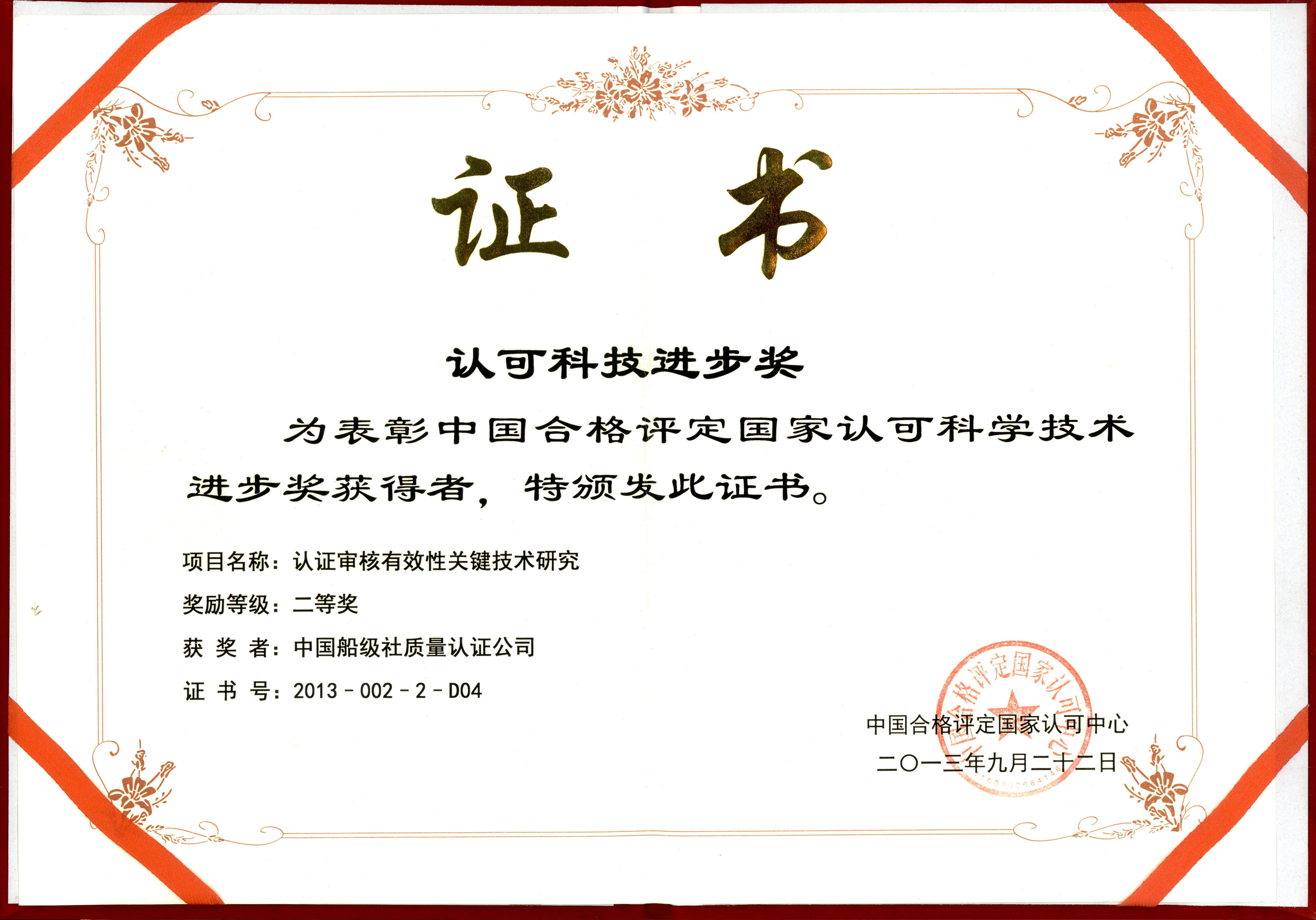 2013年9月22日，公司牵头承担的《认证审核有效性关键技术研究》，获中国合格评定国家认可科学技术进步二等奖。.jpg