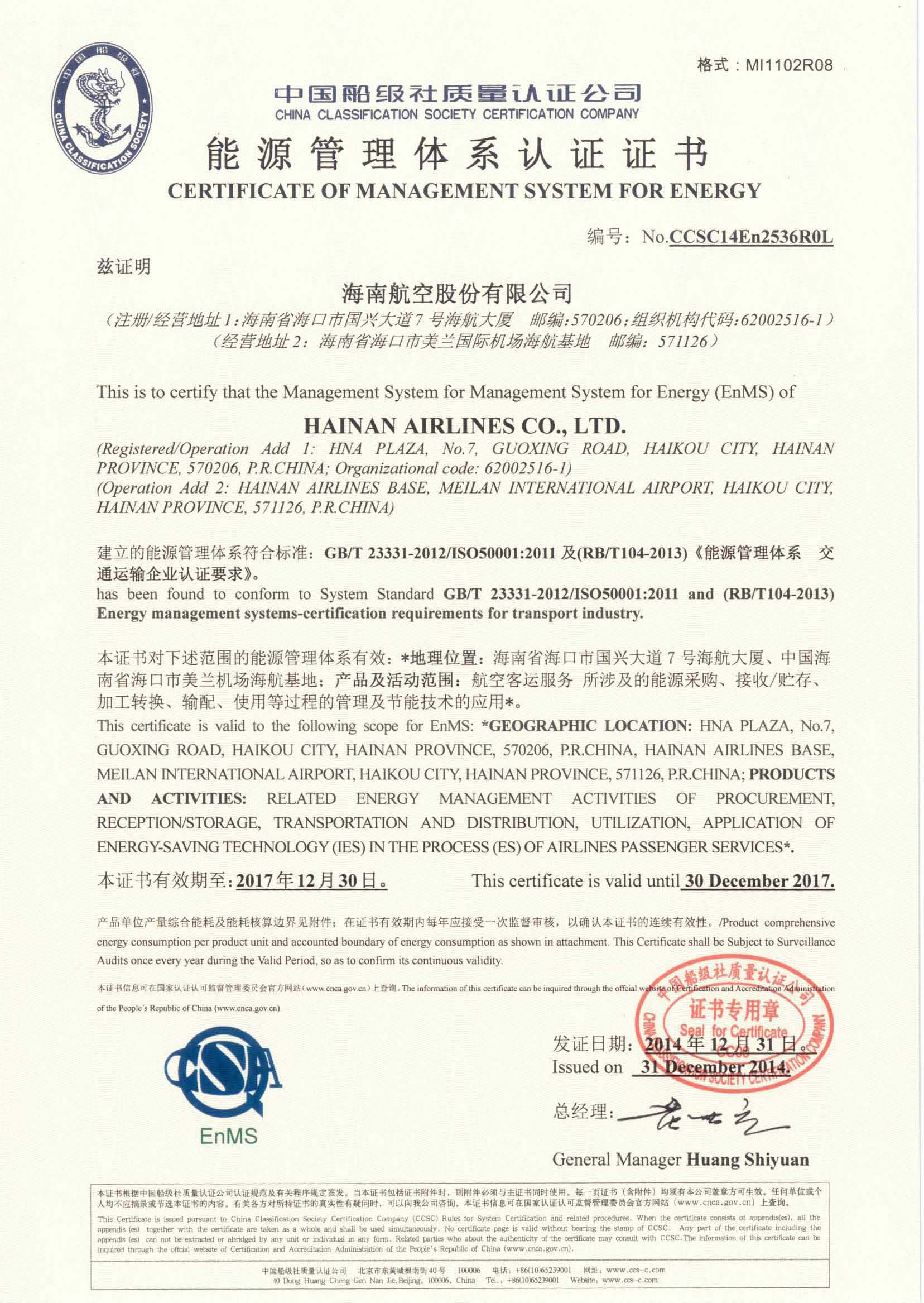 2014年12月31日，公司为海南航空控股股份有限公司颁发了第一张交通运输民航领域能源管理体系认证证书。.jpg