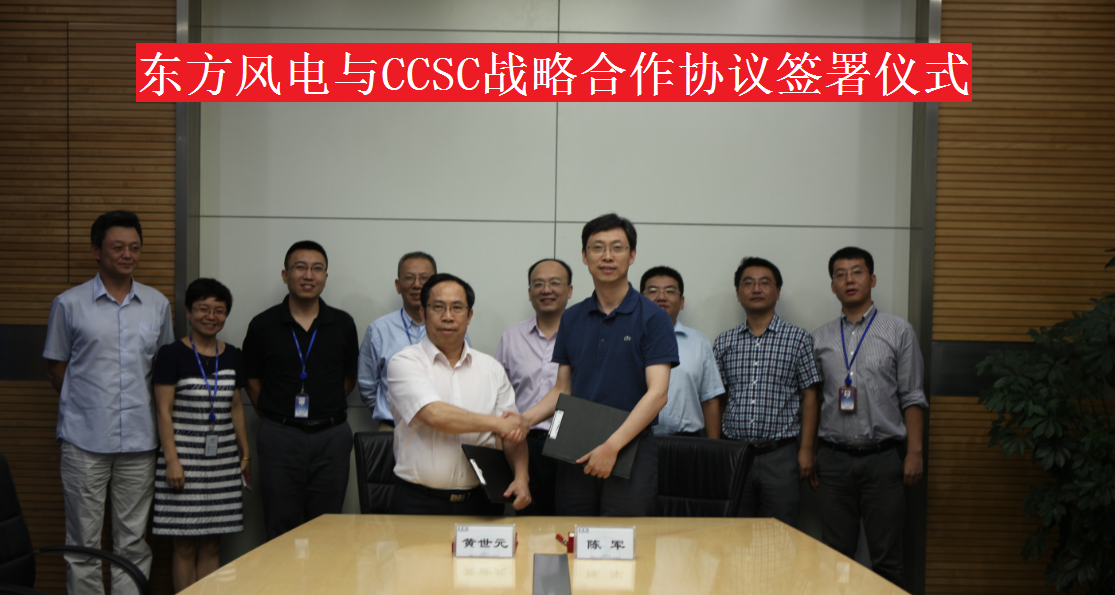 2015年7月23日，公司与东方电气风电有限公司在京签署战略合作协议。.png