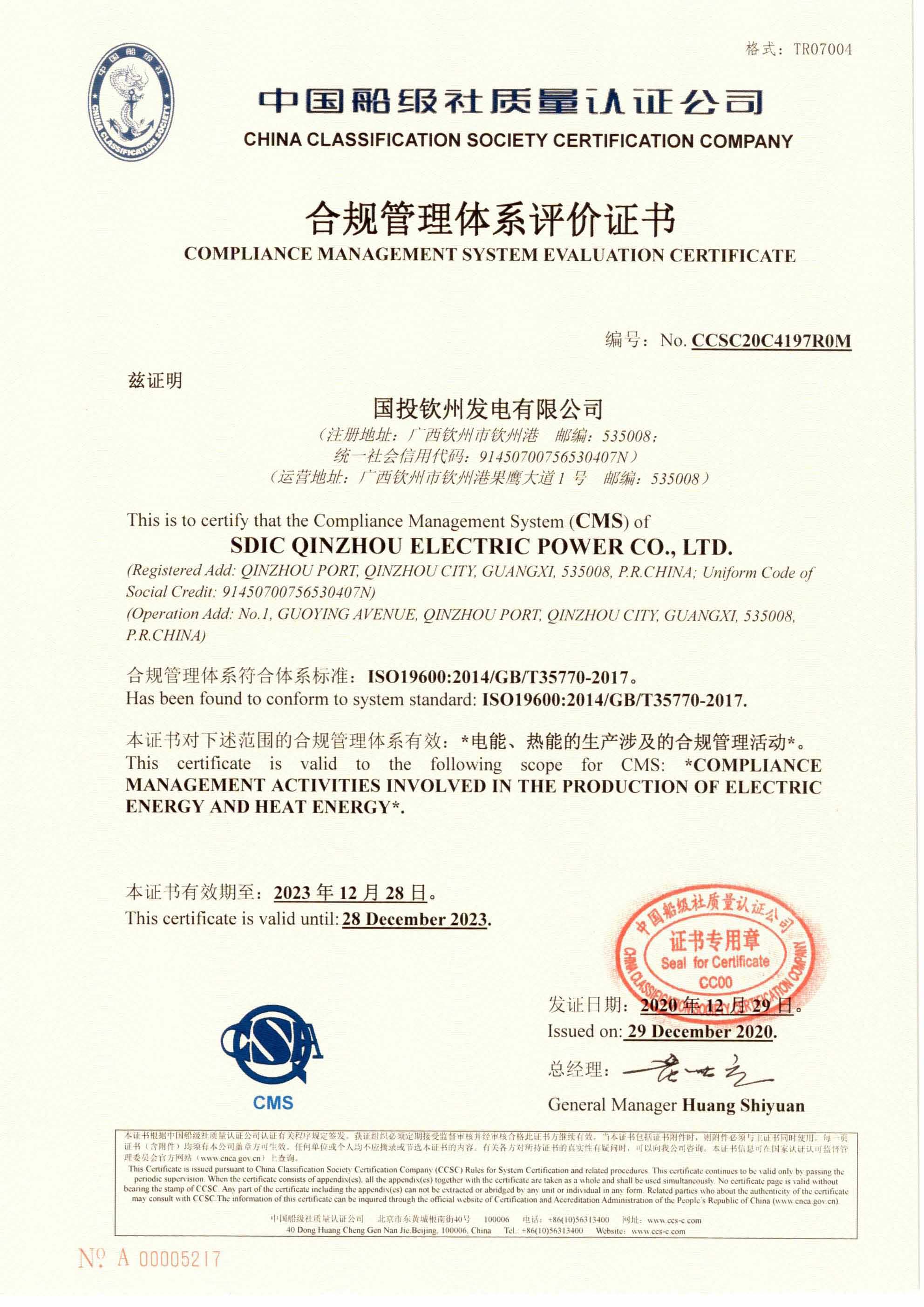 2020年12月29日，公司为国投钦州发电有限公司颁发了公司首张合规管理体系评价证书，同日，为中国外运海外发展有限公司颁发了我司首张业务连续性管理体系认证证书。 (1).jpg