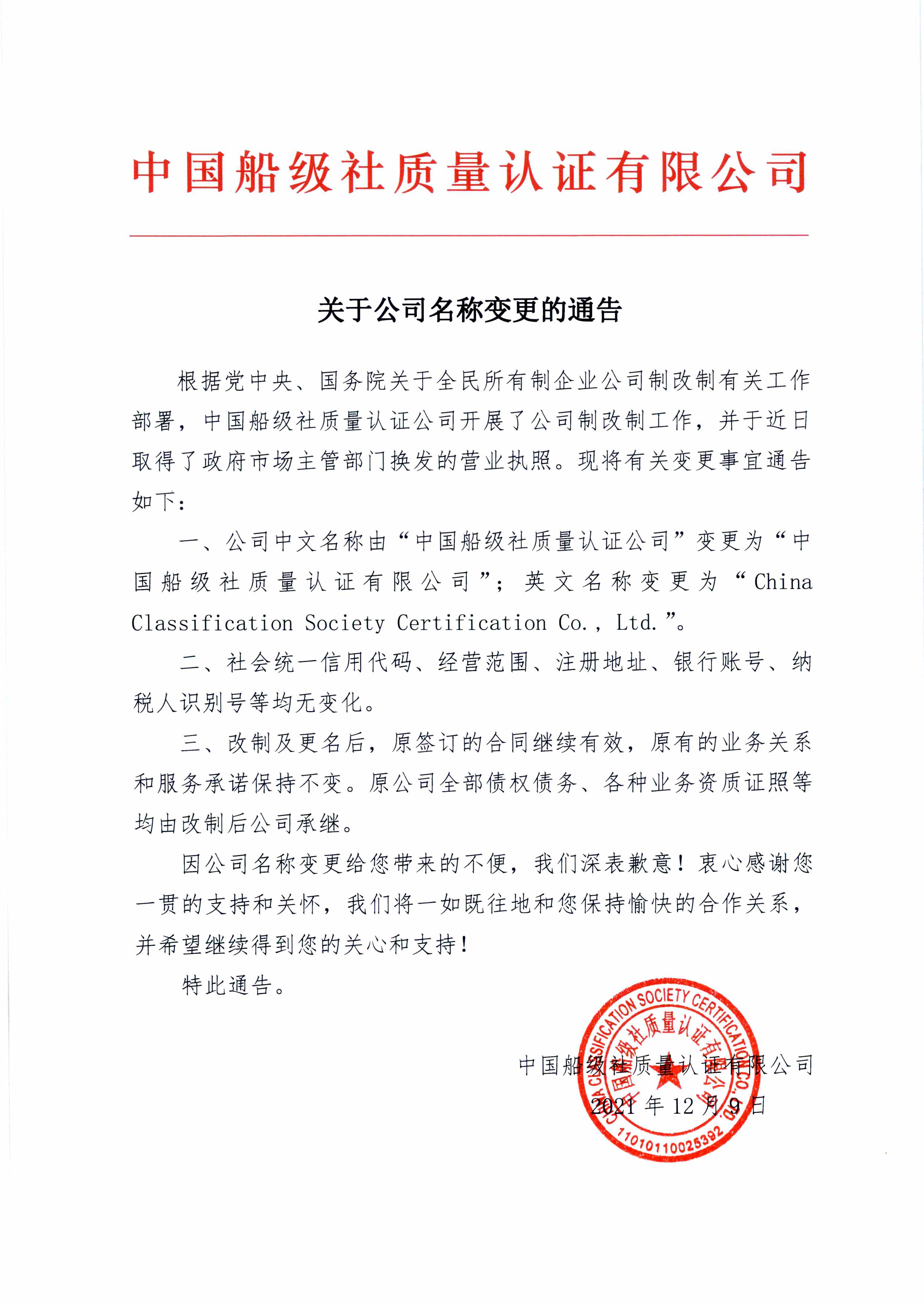 2021年，公司改制后，名称变更为中国船级社质量认证有限公司。.jpg