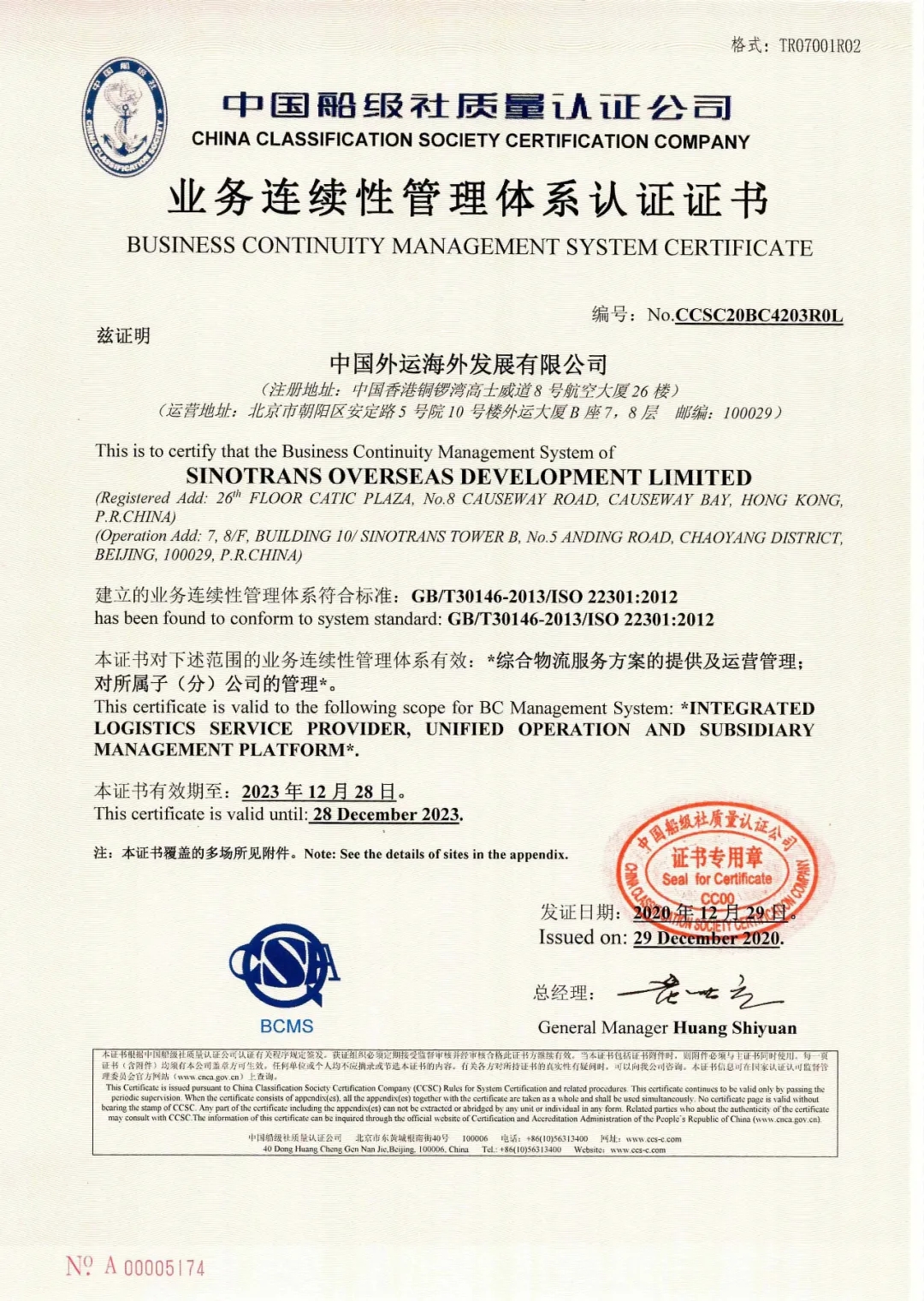 2020年12月29日，公司为国投钦州发电有限公司颁发了公司首张合规管理体系评价证书，同日，为中国外运海外发展有限公司颁发了我司首张业务连续性管理体系认证证书。 (2).jpg