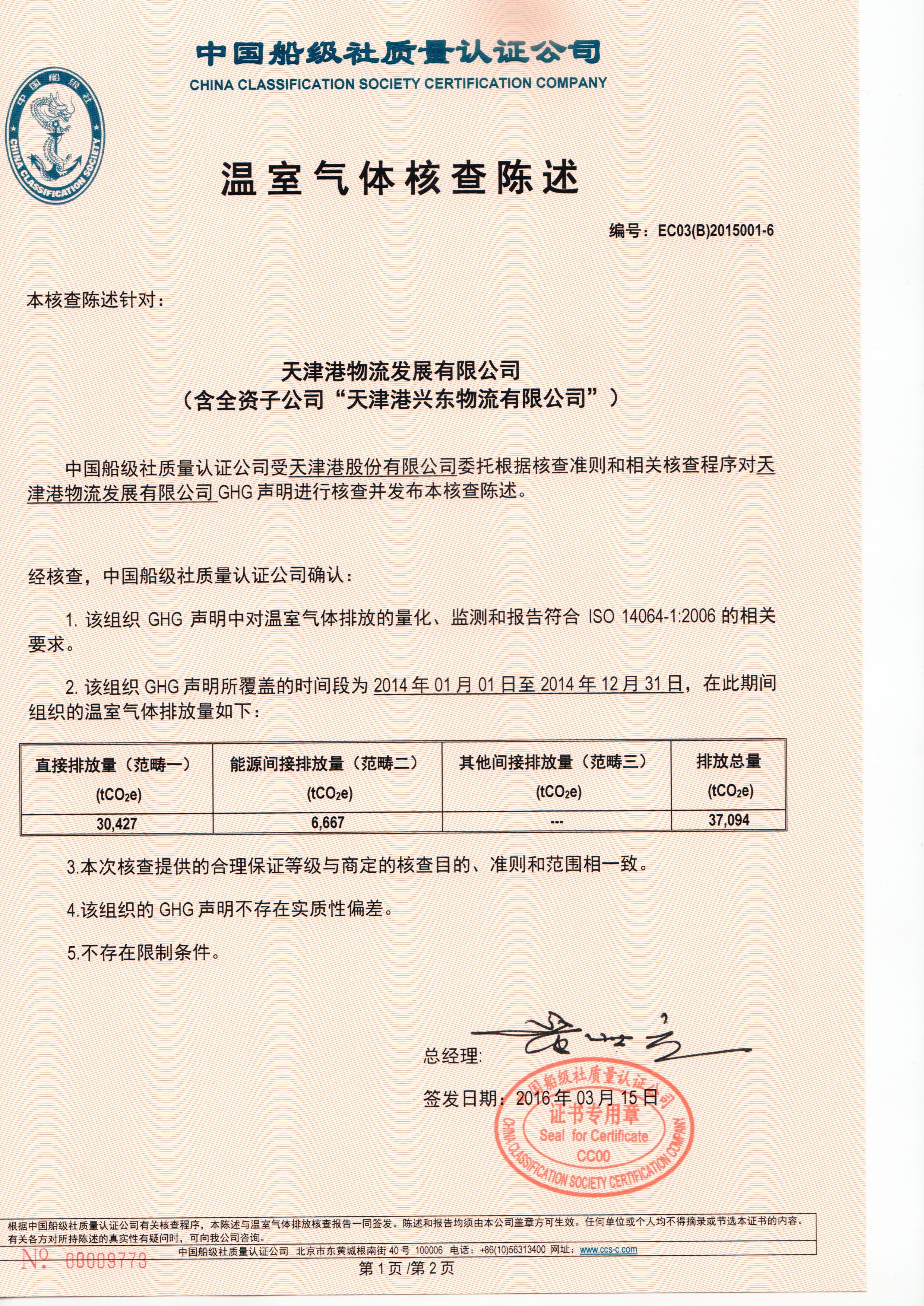 2016年3月，公司为天津港集团有限公司颁发了我司首张ISO14064证书。该项目实现了我国港口企业探索低碳发展的零的突破。.jpg