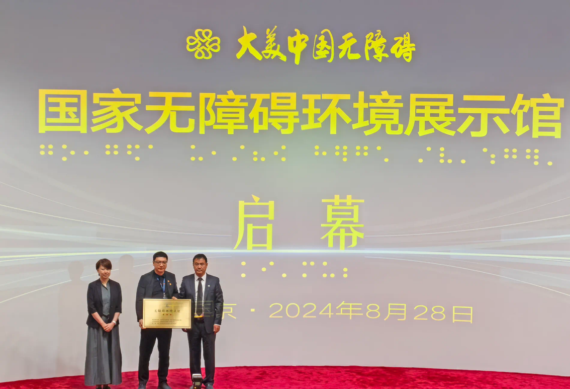 CCSC向国家无障碍环境展示馆颁证授牌.png
