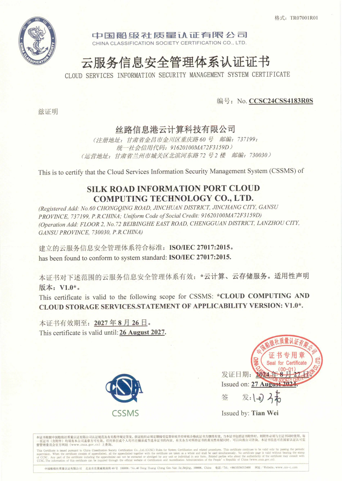 CCSC签发公司首张云服务信息安全管理体系认证证书.png