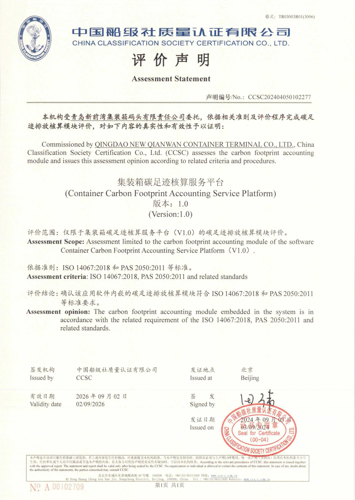 CCSC签发全国首张港口碳足迹核算服务平台认证证书.png