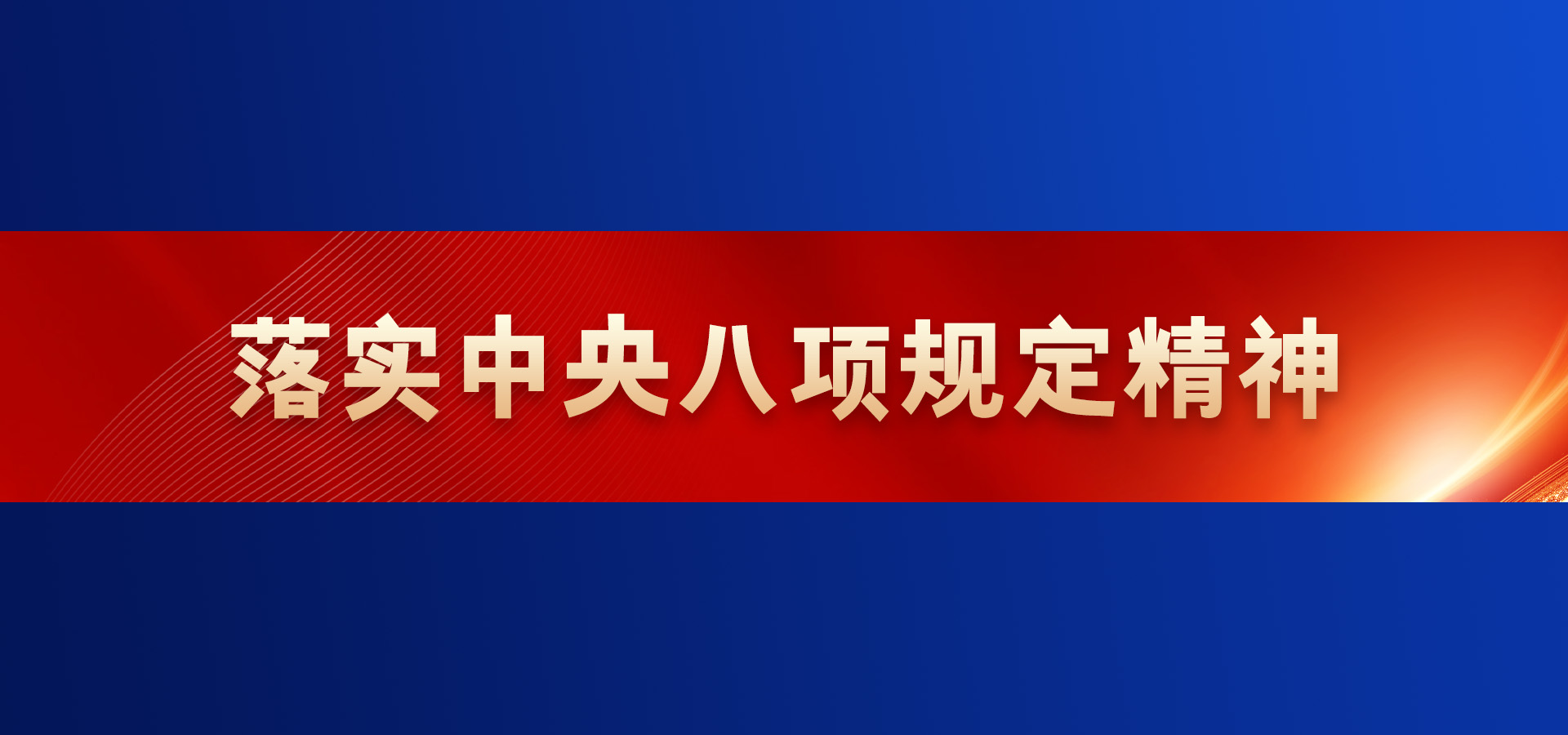 官网-落实中央八项规定精神2.jpg