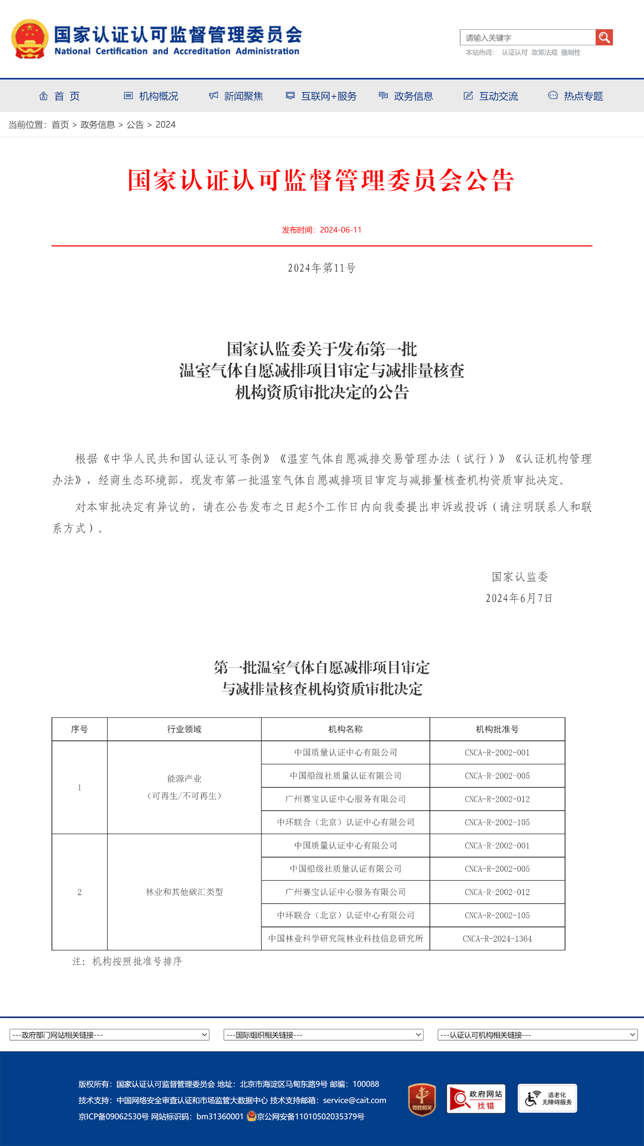 2024年6月15日,中国船级社质量认证有限公司获批国家认证认可监督管理委员会首批温室气体自愿减排项目审定与减排量核查机构名单.png