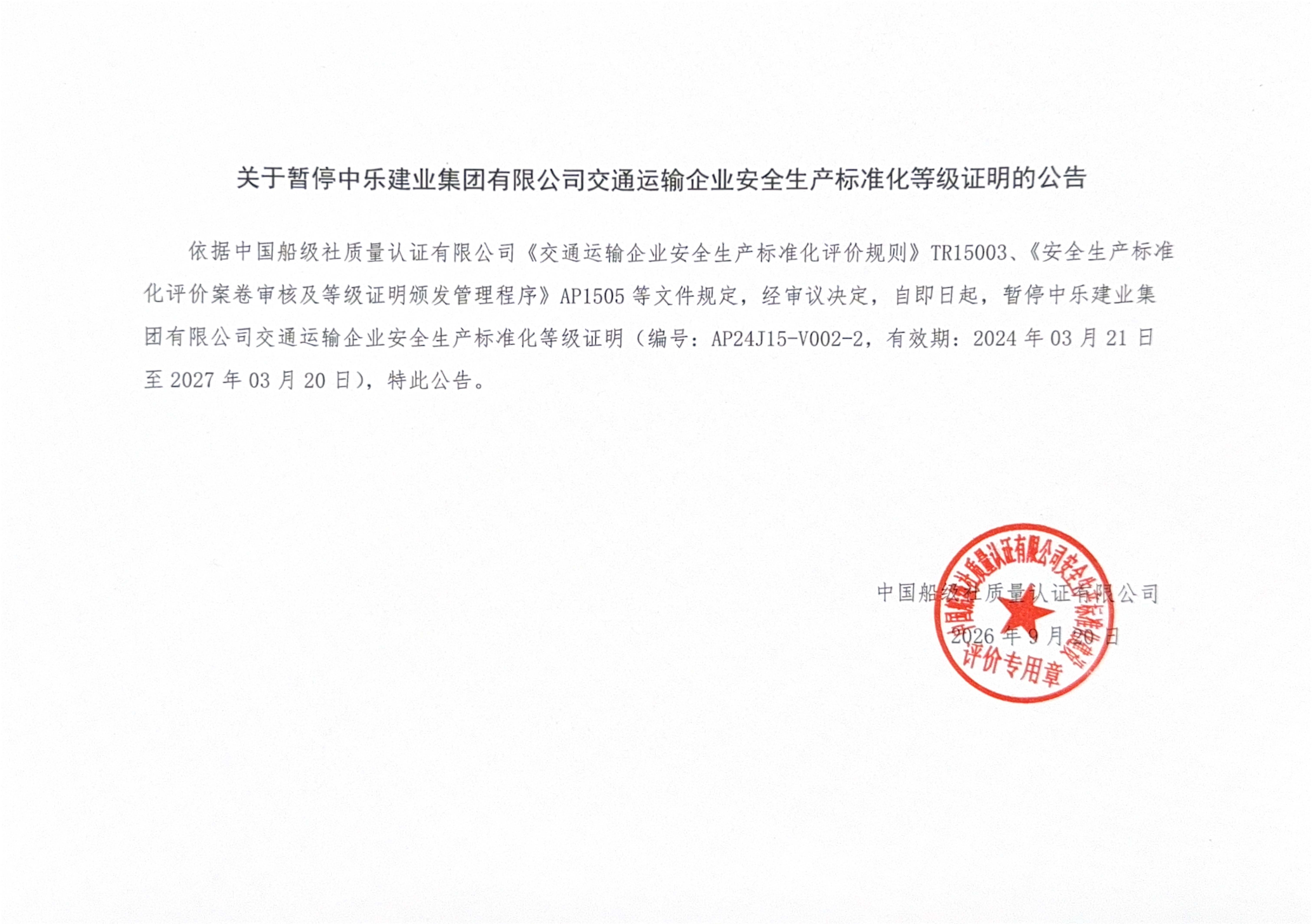 关于暂停中乐建业集团有限公司交通运输企业安全生产标准化等级证明的公告.jpg